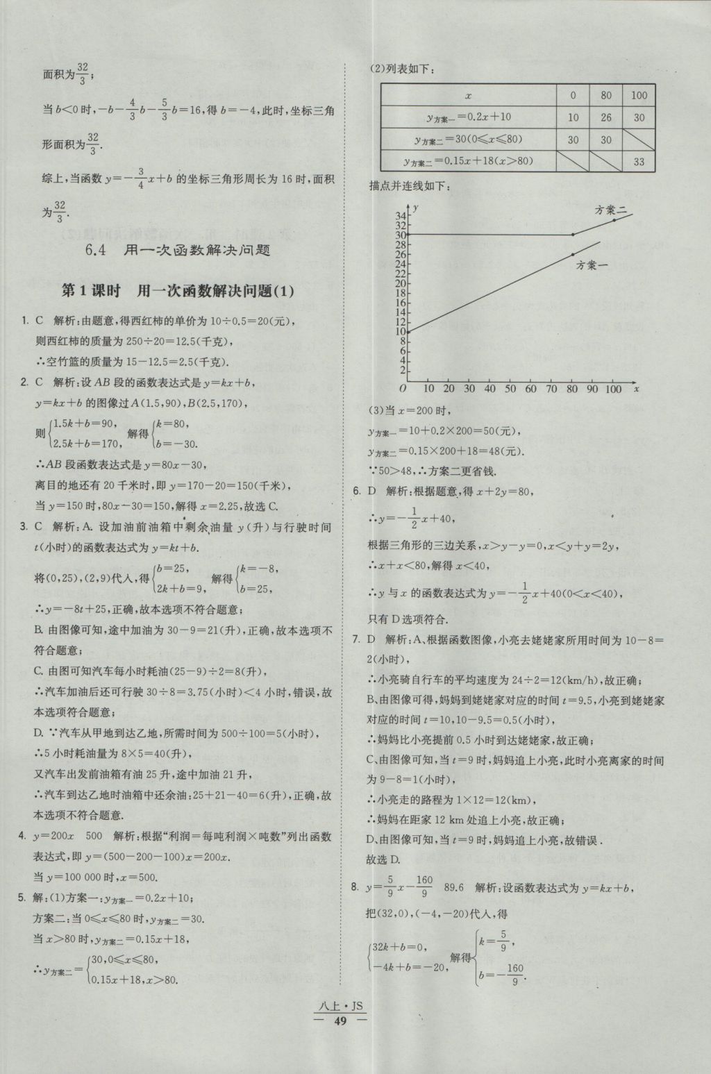 2016年經(jīng)綸學(xué)典學(xué)霸八年級數(shù)學(xué)上冊江蘇版 參考答案第49頁