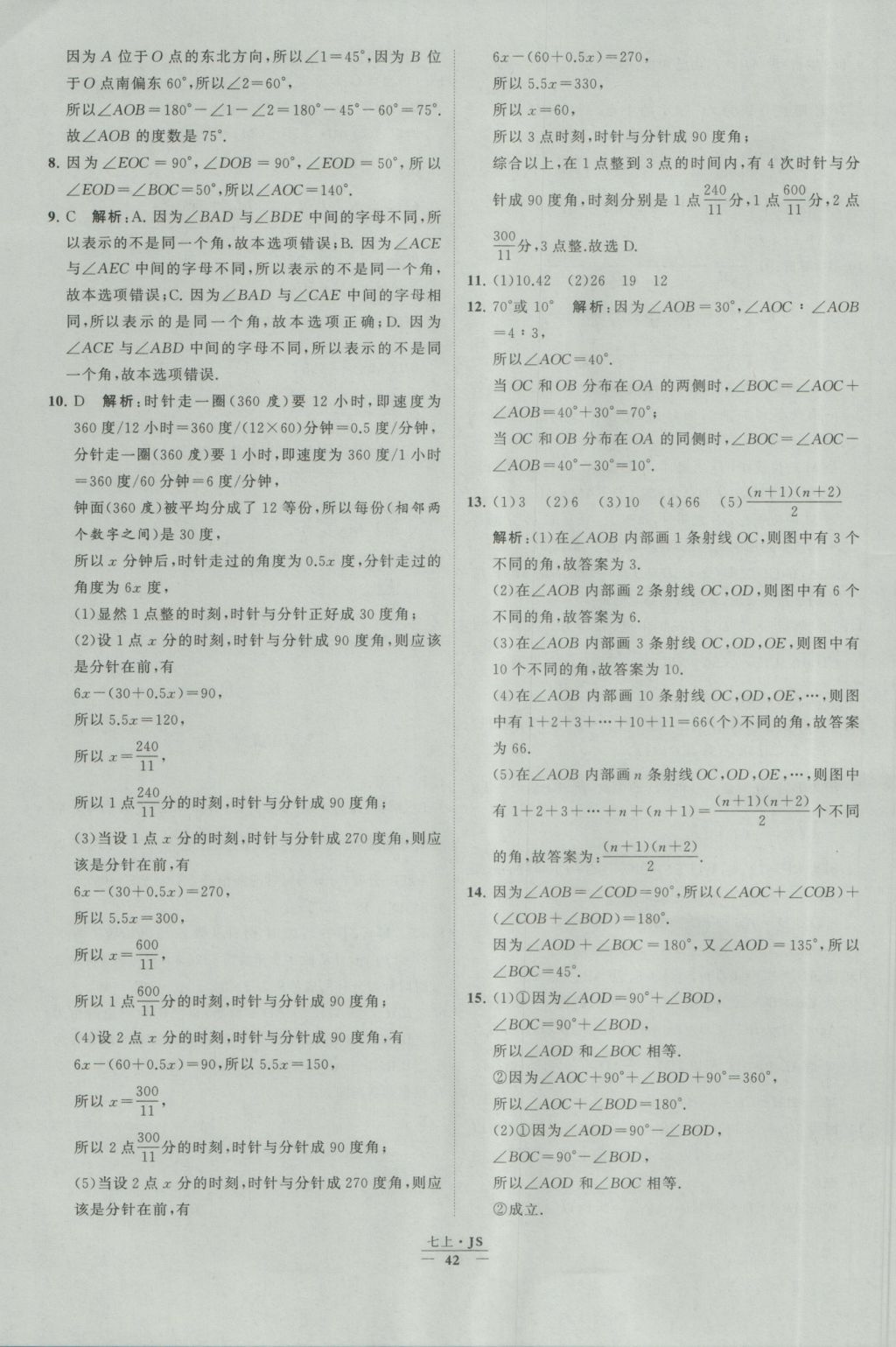 2016年经纶学典学霸七年级数学上册江苏版 参考答案第42页