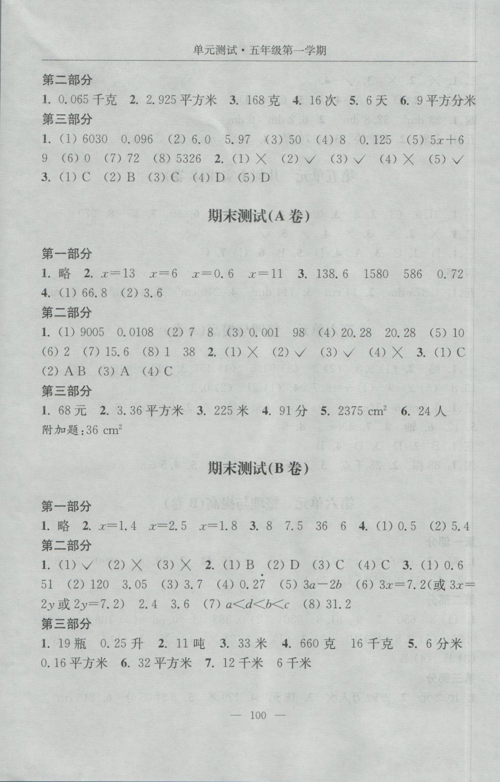 2016年随堂练习与单元测试五年级数学第一学期 单元测试答案第8页