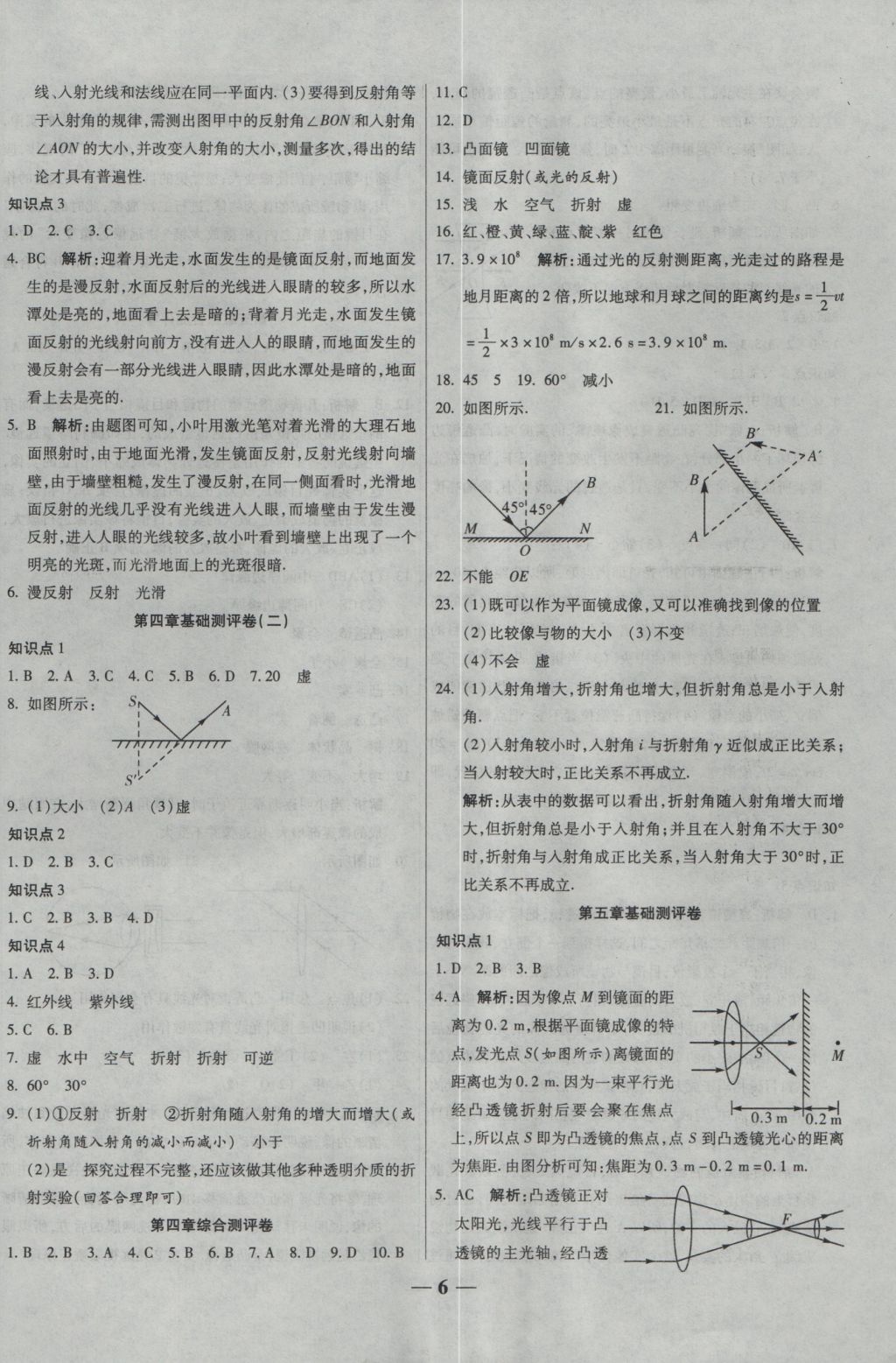 2016年提煉知識(shí)點(diǎn)師大測(cè)評(píng)卷八年級(jí)物理上冊(cè)人教版 參考答案第6頁(yè)