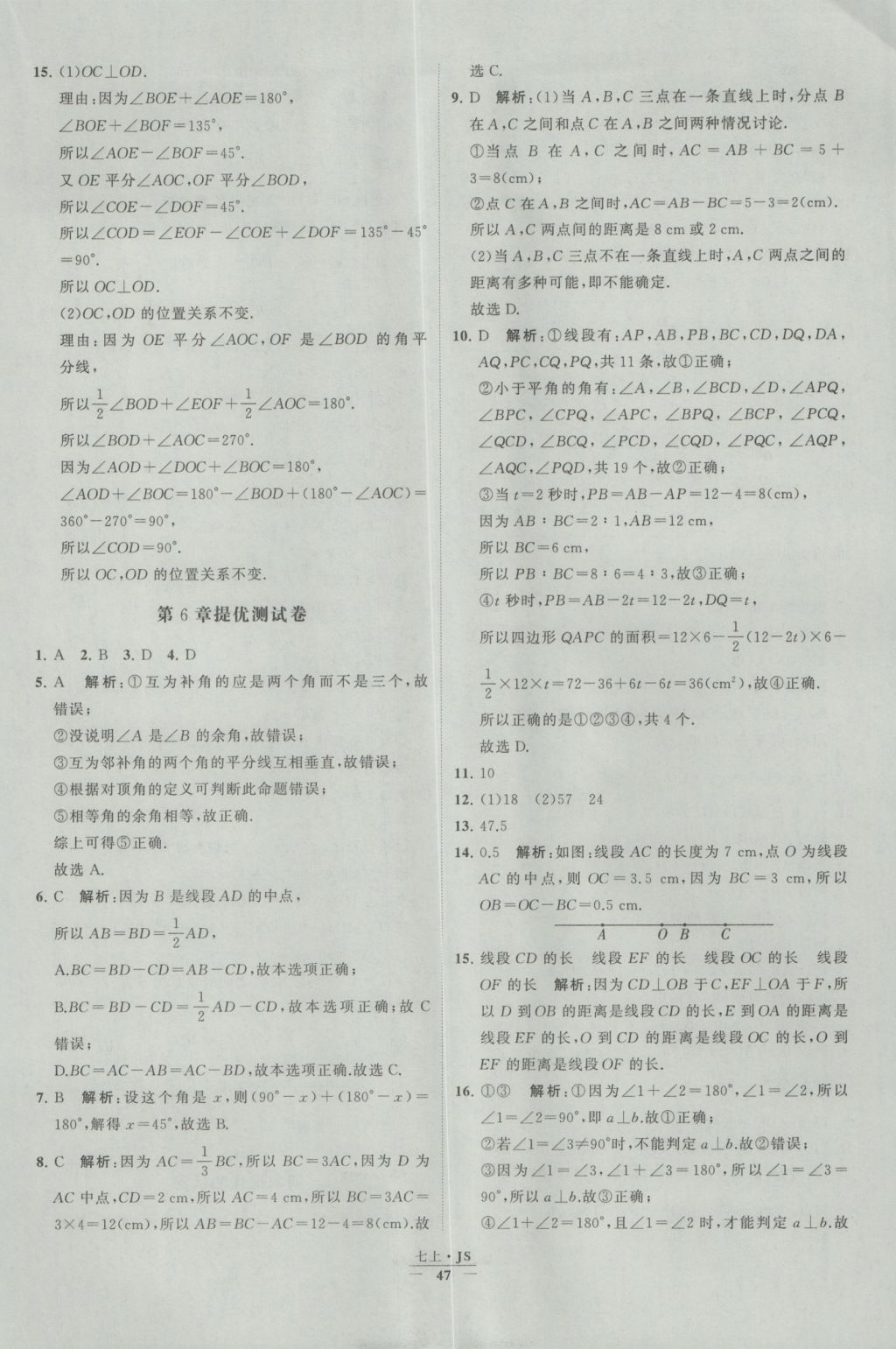 2016年经纶学典学霸七年级数学上册江苏版 参考答案第47页