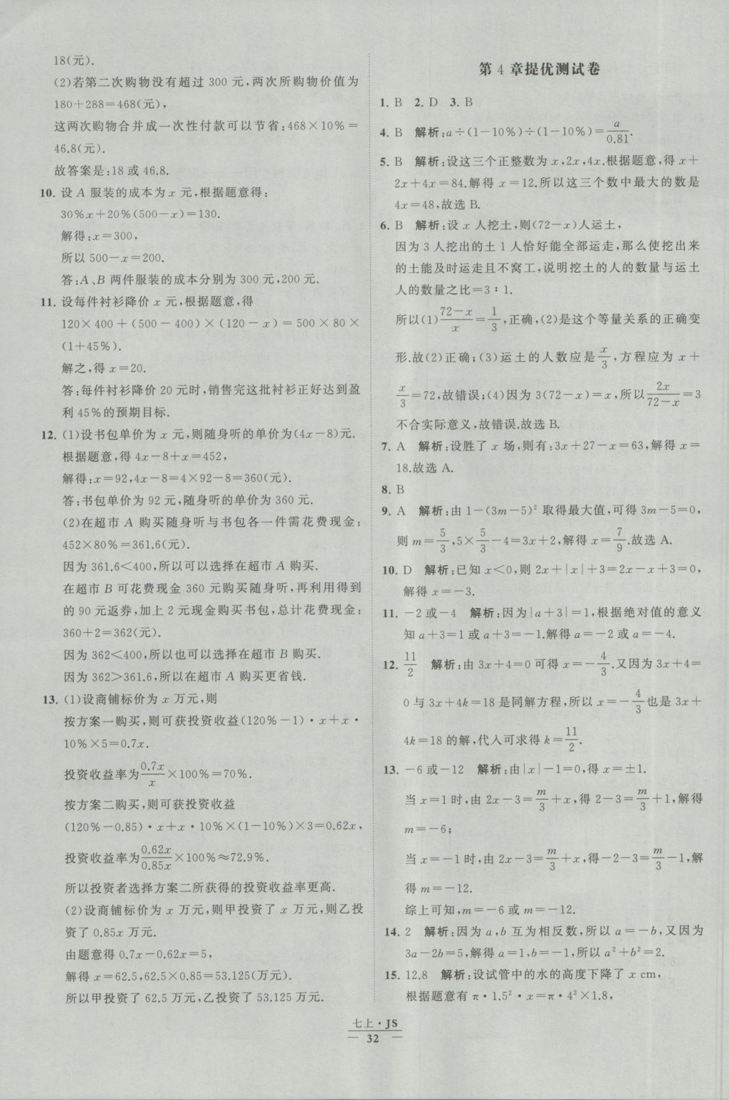 2016年经纶学典学霸七年级数学上册江苏版 参考答案第32页