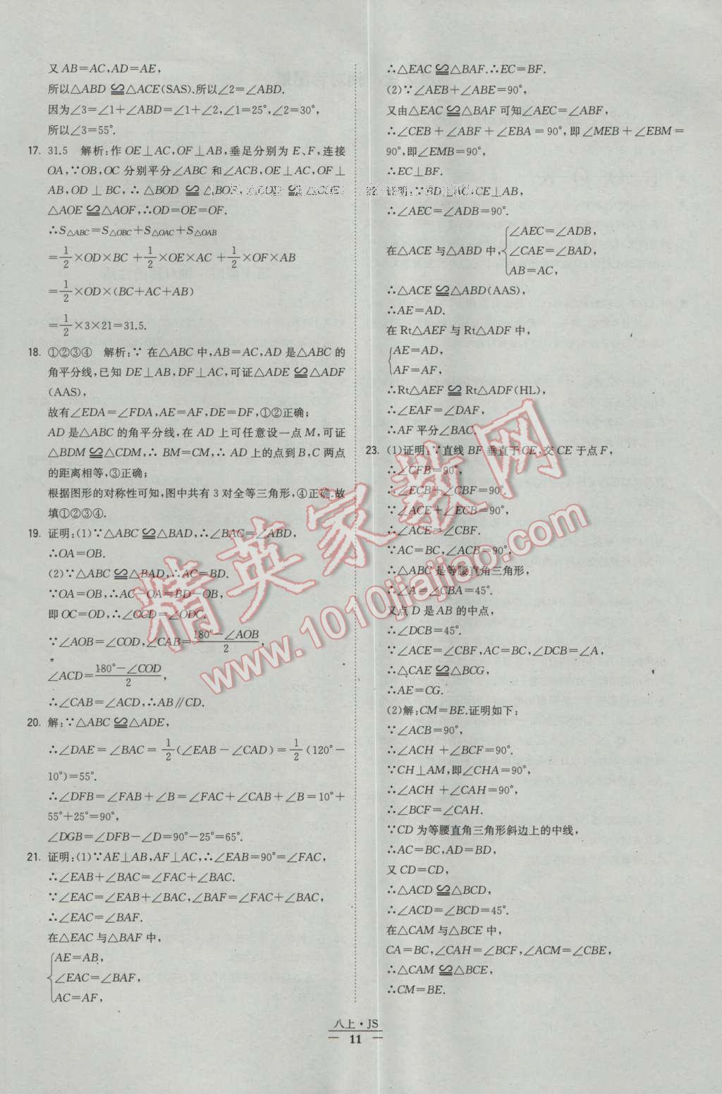 2016年经纶学典学霸八年级数学上册苏教版 参考答案第11页