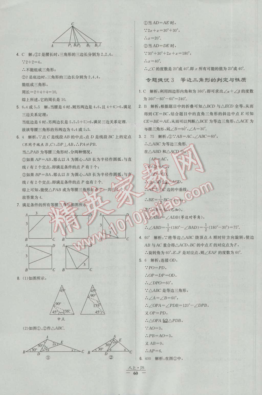 2016年經(jīng)綸學(xué)典學(xué)霸八年級(jí)數(shù)學(xué)上冊(cè)蘇教版 參考答案第60頁