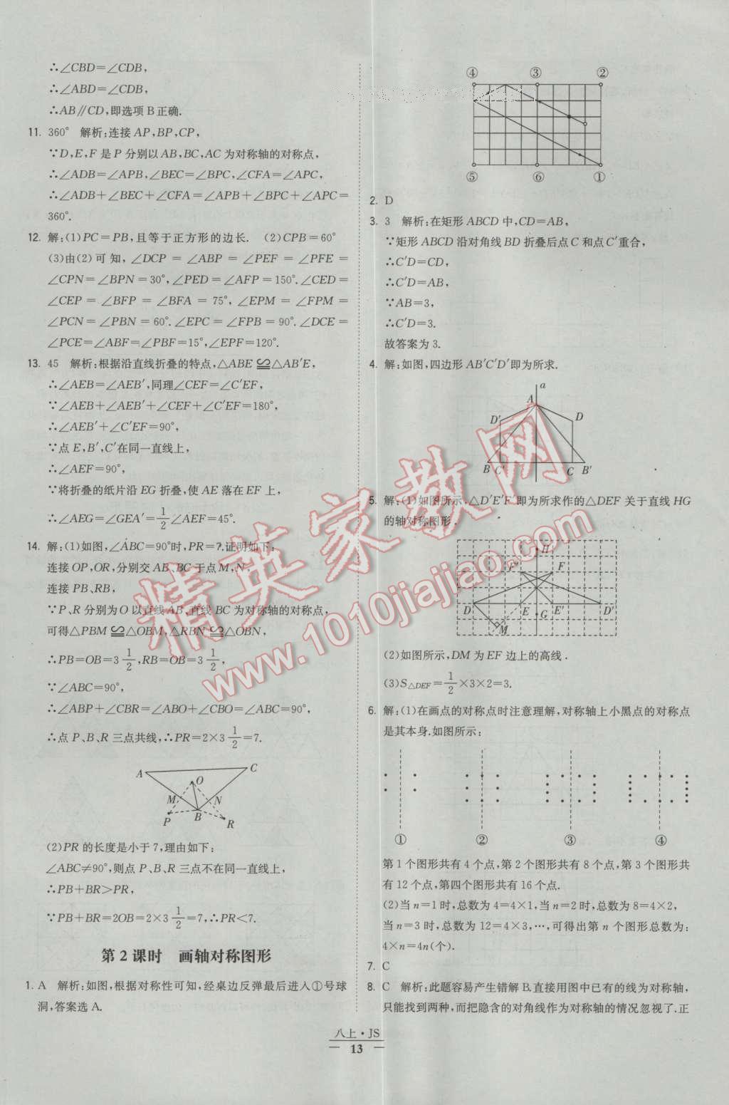 2016年經(jīng)綸學(xué)典學(xué)霸八年級數(shù)學(xué)上冊蘇教版 參考答案第13頁