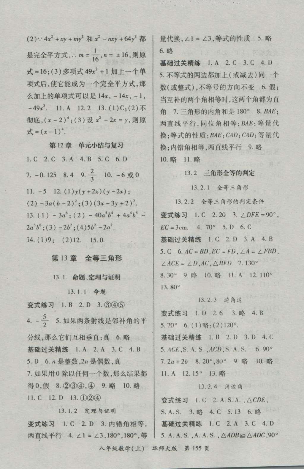 2016年启航新课堂名校名师同步学案八年级数学上册华师大版 参考答案第7页