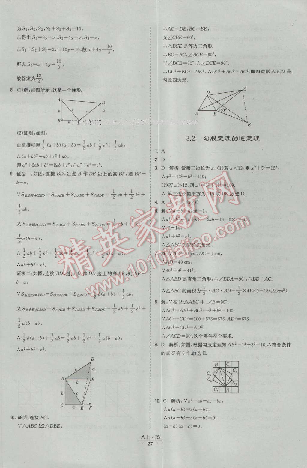 2016年经纶学典学霸八年级数学上册苏教版 参考答案第27页