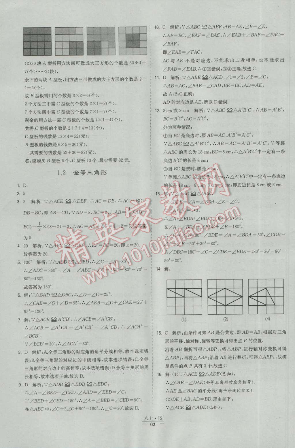 2016年经纶学典学霸八年级数学上册苏教版 参考答案第2页