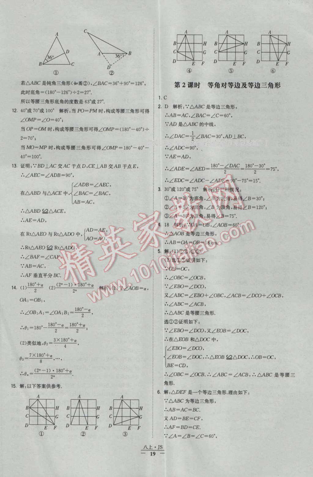 2016年經(jīng)綸學典學霸八年級數(shù)學上冊蘇教版 參考答案第19頁