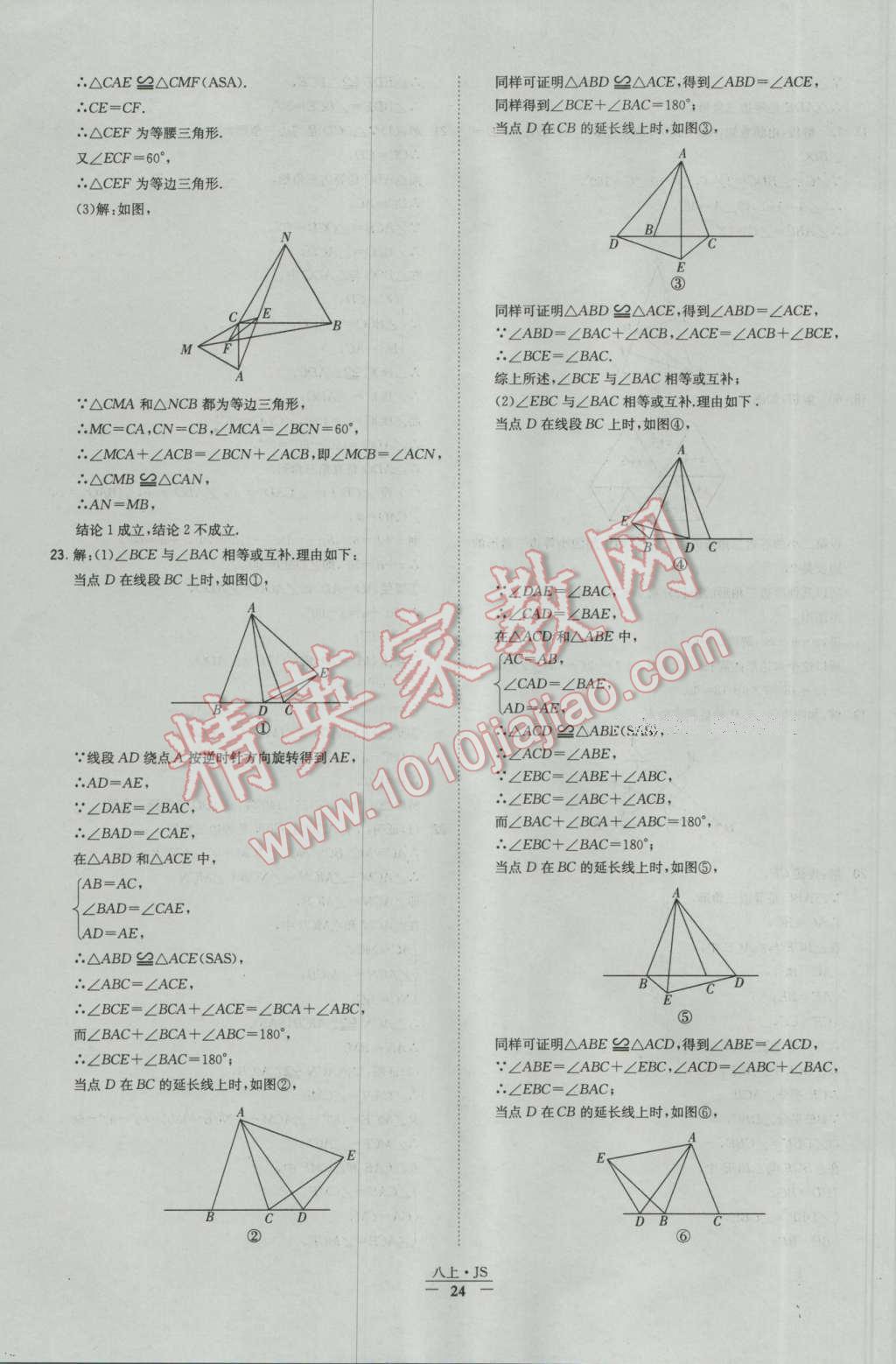 2016年經(jīng)綸學(xué)典學(xué)霸八年級(jí)數(shù)學(xué)上冊(cè)蘇教版 參考答案第24頁(yè)