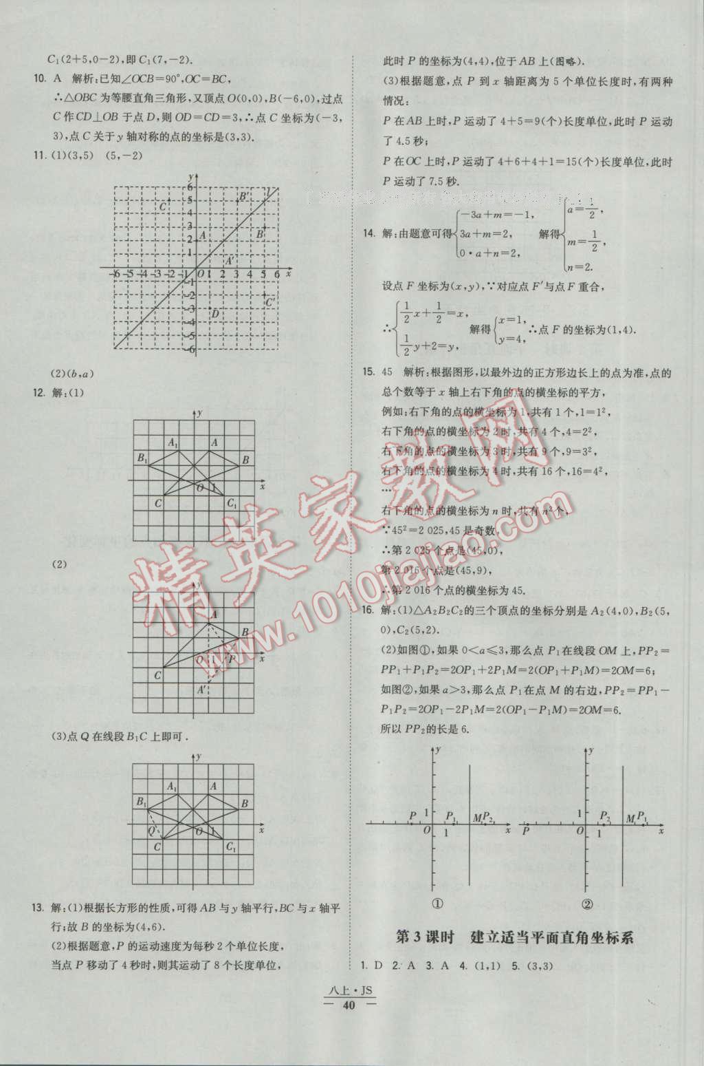 2016年经纶学典学霸八年级数学上册苏教版 参考答案第40页