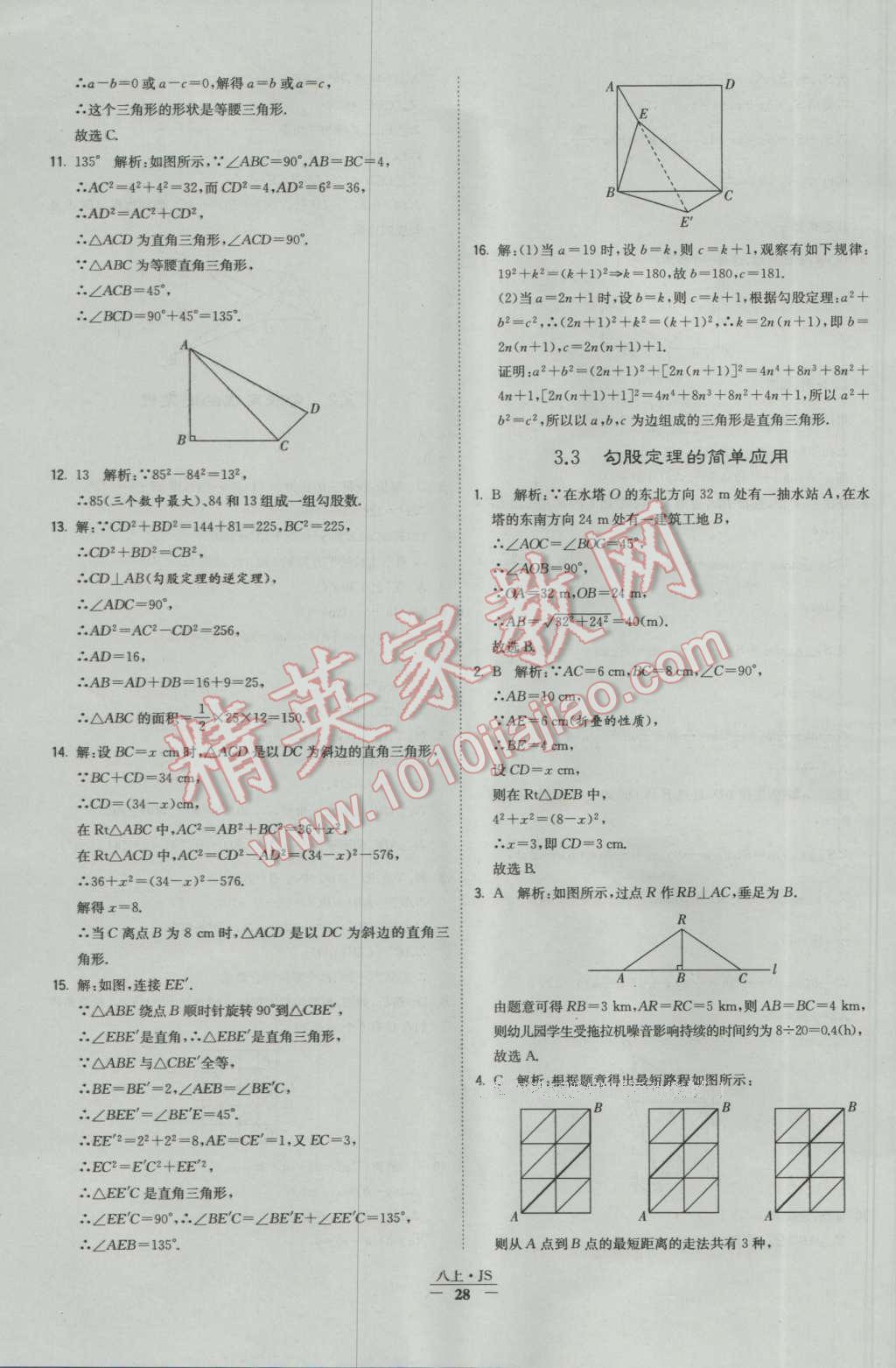 2016年经纶学典学霸八年级数学上册苏教版 参考答案第28页