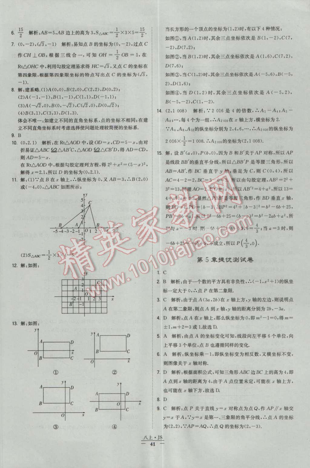 2016年經(jīng)綸學典學霸八年級數(shù)學上冊蘇教版 參考答案第41頁