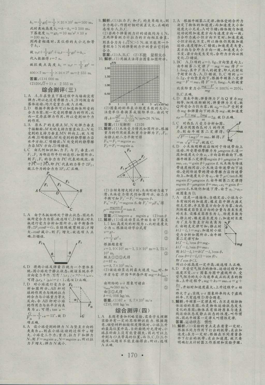 長江作業(yè)本同步練習(xí)冊物理必修1人教版 參考答案第18頁