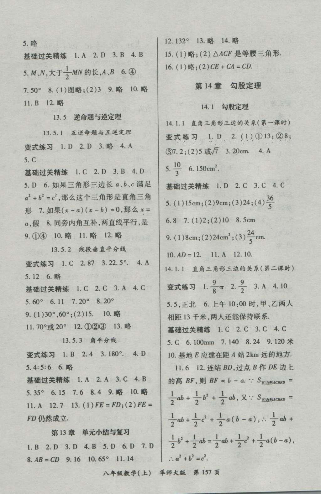 2016年启航新课堂名校名师同步学案八年级数学上册华师大版 参考答案第9页