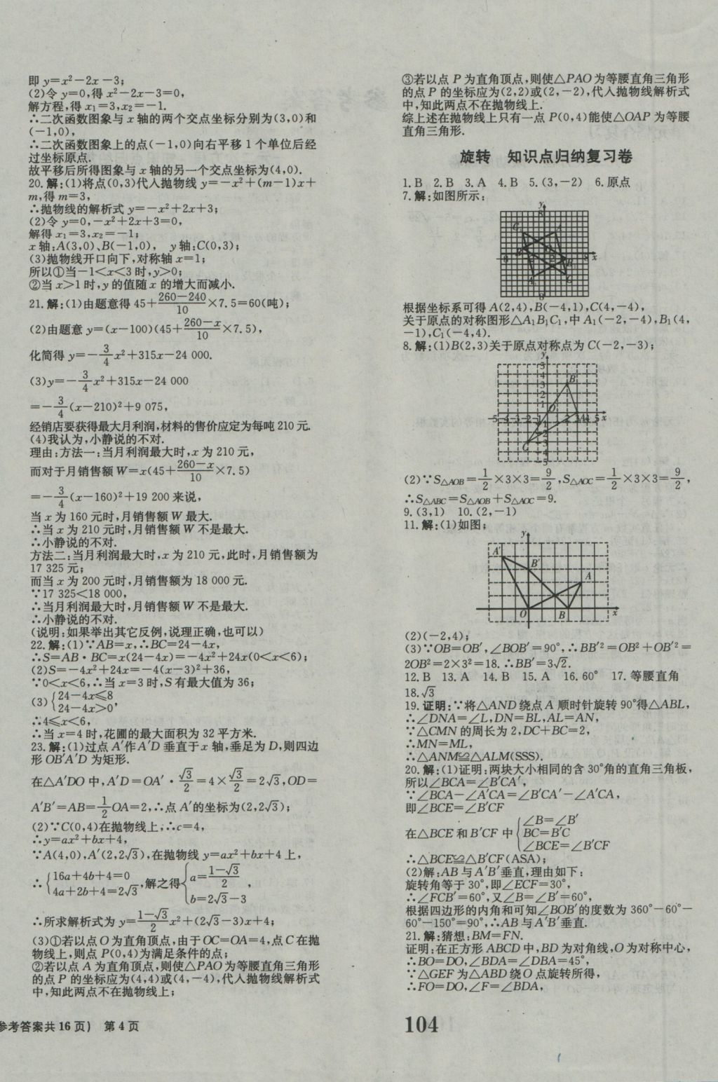 2016年創(chuàng)新版全程檢測(cè)卷九年級(jí)數(shù)學(xué)上冊(cè)人教版 參考答案第4頁(yè)