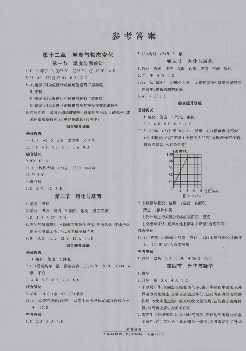 2016年高效课时通10分钟掌控课堂九年级物理上册沪科版 参考答案第1页