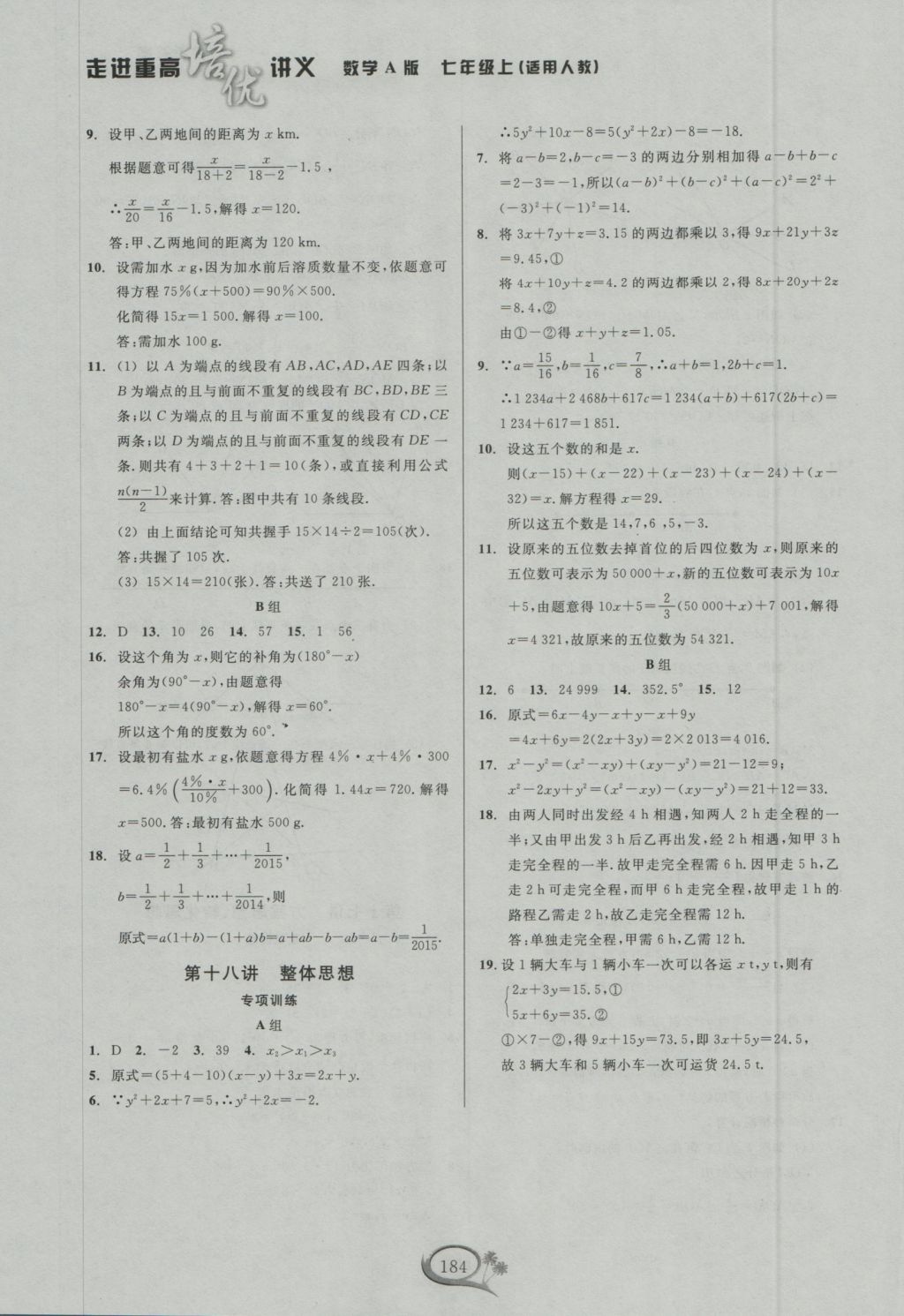 2016年走进重高培优讲义七年级数学上册人教A版 参考答案第14页