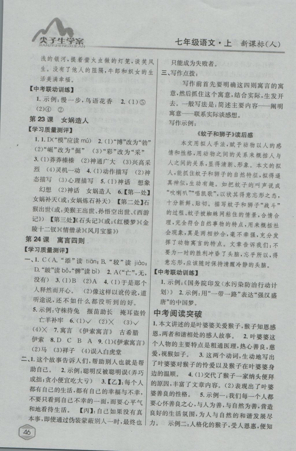 2016年尖子生學(xué)案七年級(jí)語(yǔ)文上冊(cè)人教版 參考答案第24頁(yè)