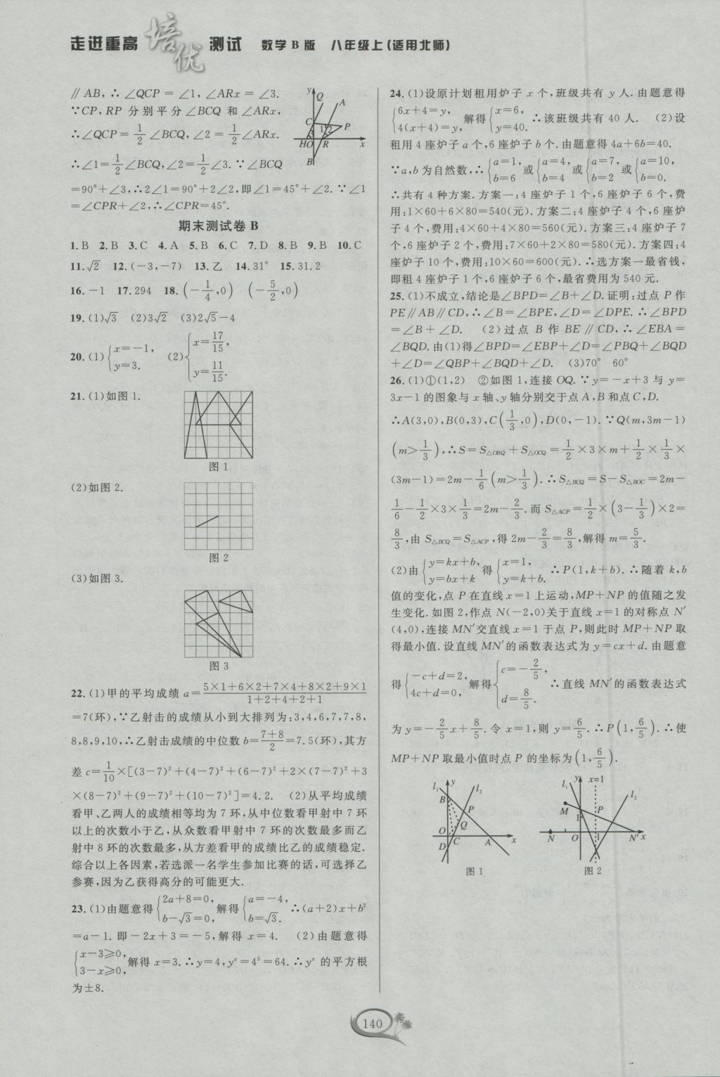 2016年走進重高培優(yōu)測試八年級數(shù)學上冊北師大版B版 參考答案第16頁