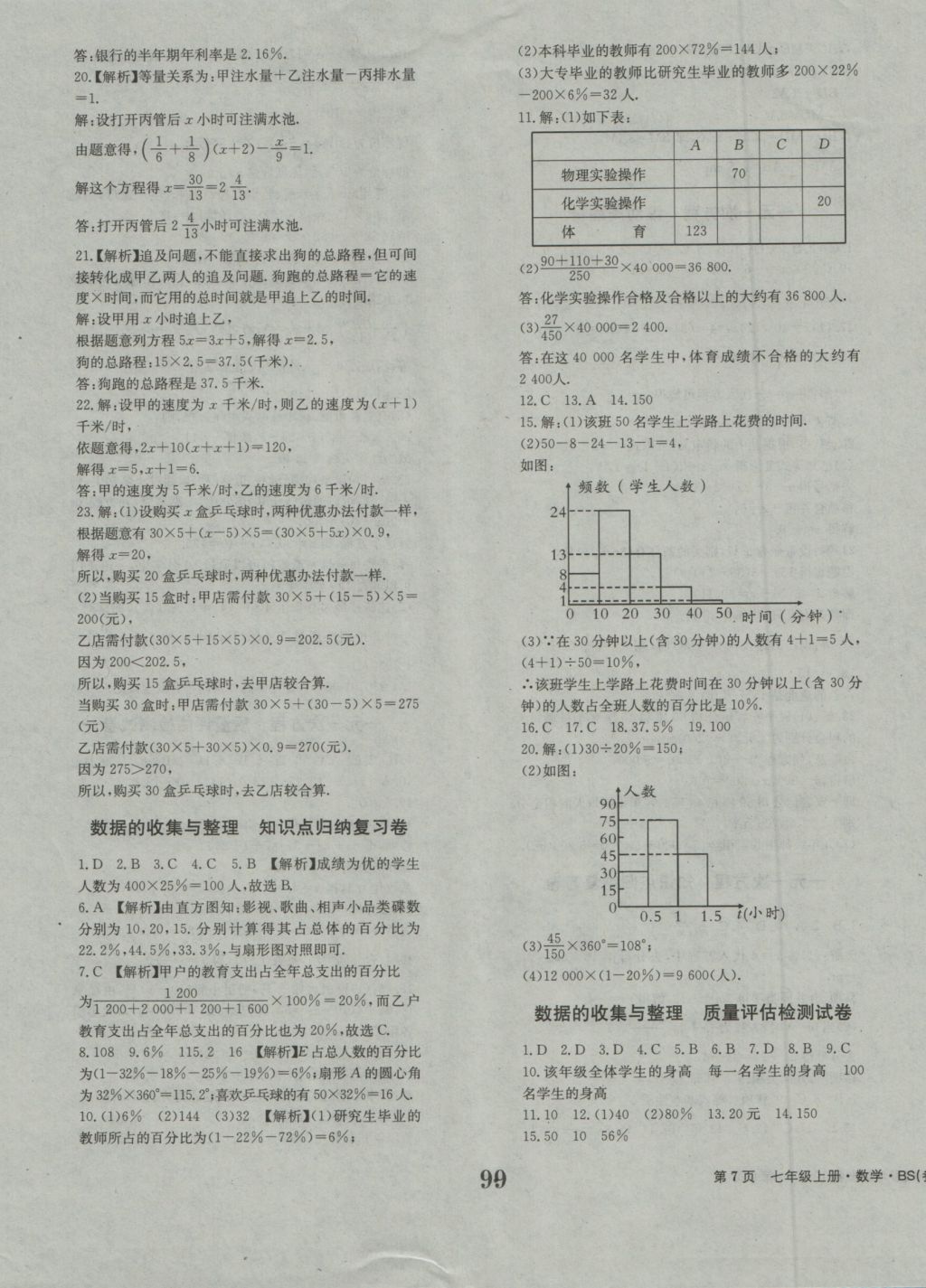 2016年全程檢測卷七年級數(shù)學(xué)上冊北師大版創(chuàng)新版 參考答案第7頁