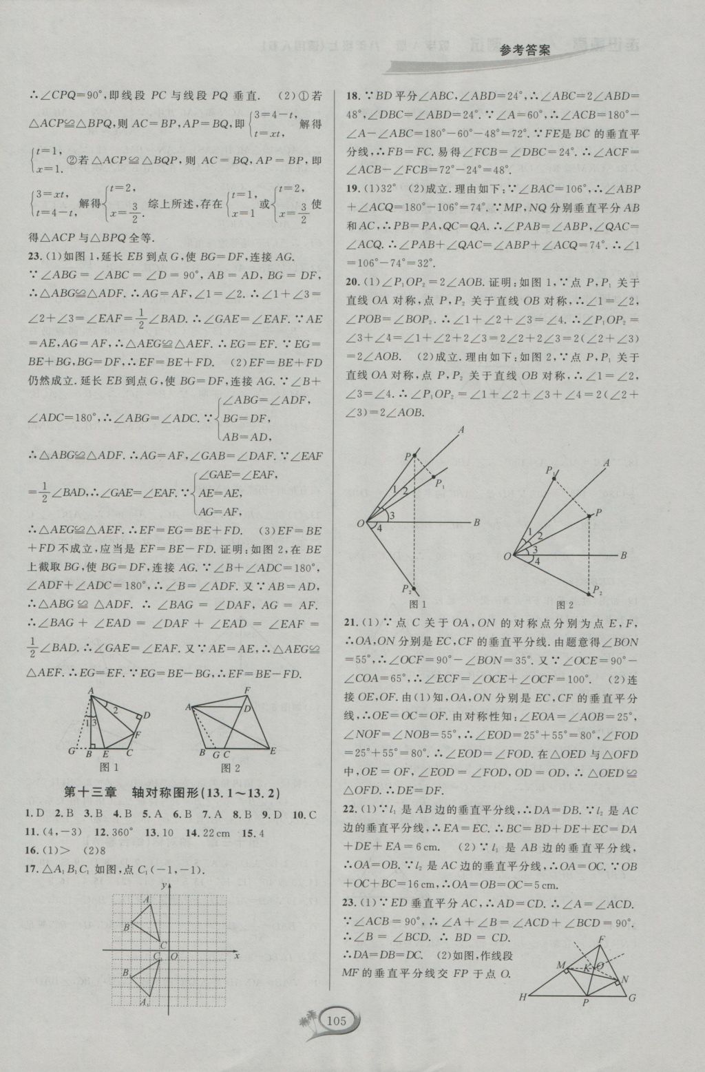 2016年走进重高培优测试八年级数学上册人教版A版 参考答案第5页