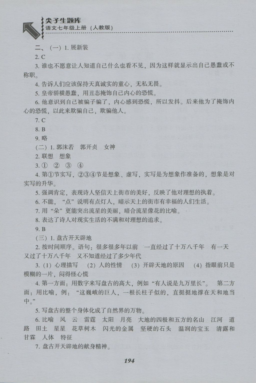 2016年尖子生題庫七年級(jí)語文上冊(cè)人教版 參考答案第19頁