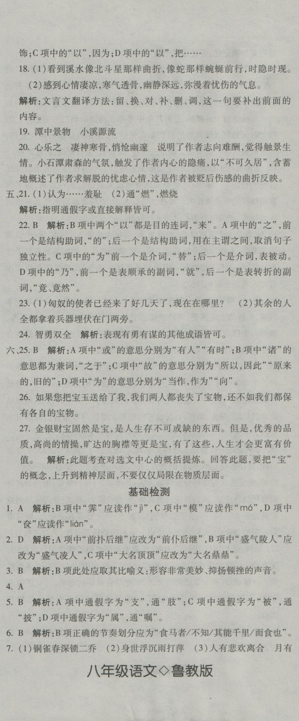 2016年奪冠沖刺卷八年級(jí)語(yǔ)文上冊(cè)魯教版五四制 參考答案第8頁(yè)