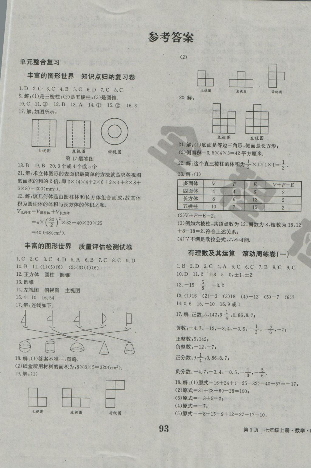 2016年全程检测卷七年级数学上册北师大版创新版 参考答案第1页