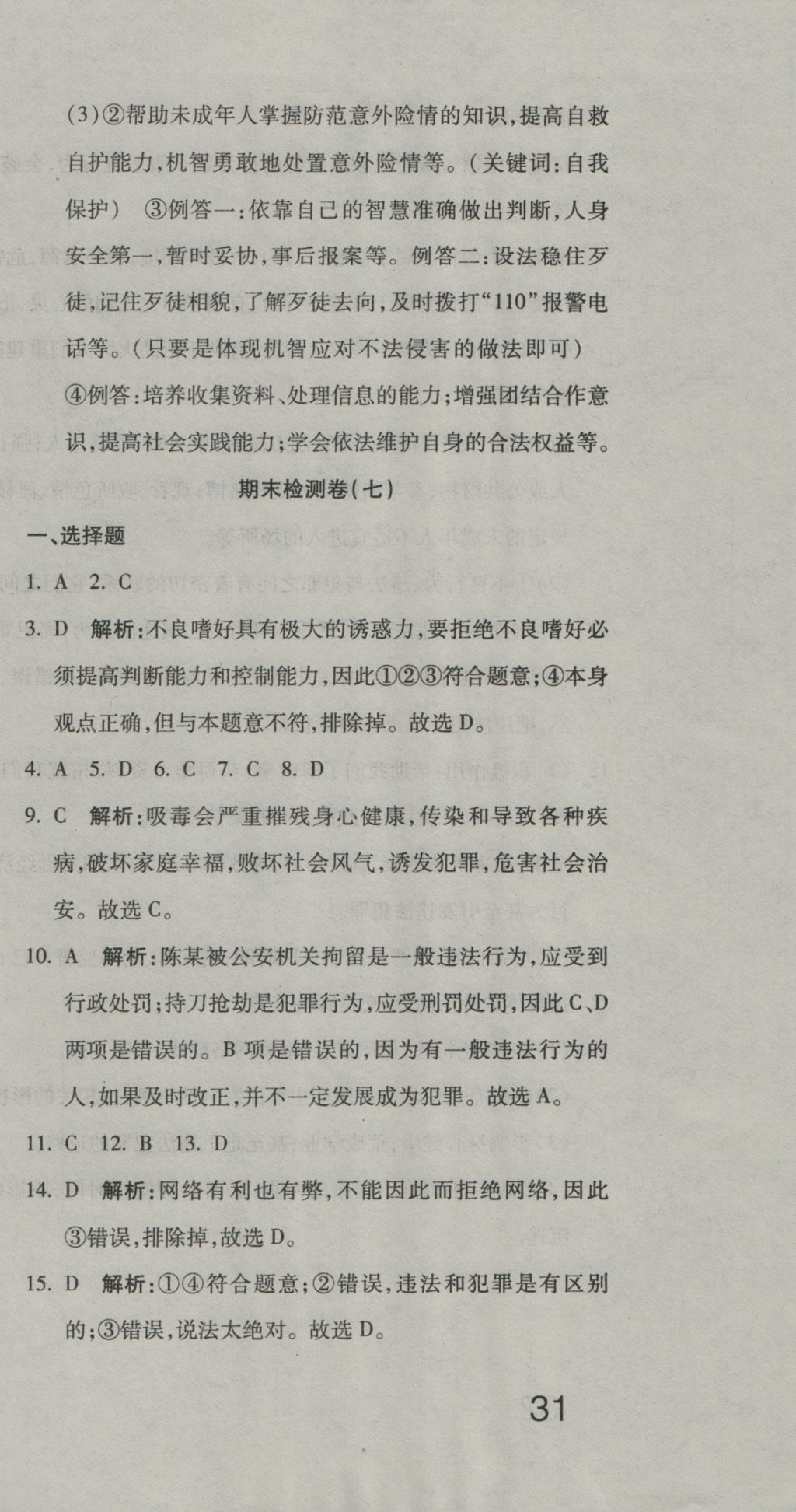 2016年奪冠沖刺卷七年級(jí)思想品德上冊(cè)魯人版五四制 參考答案第21頁