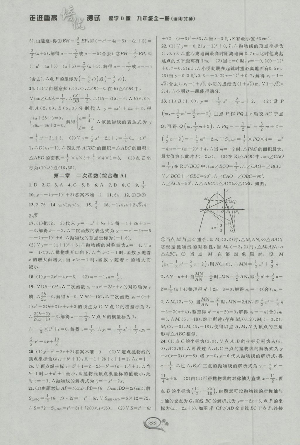 2016年走進重高培優(yōu)測試九年級數(shù)學(xué)全一冊北師大版B版 參考答案第28頁