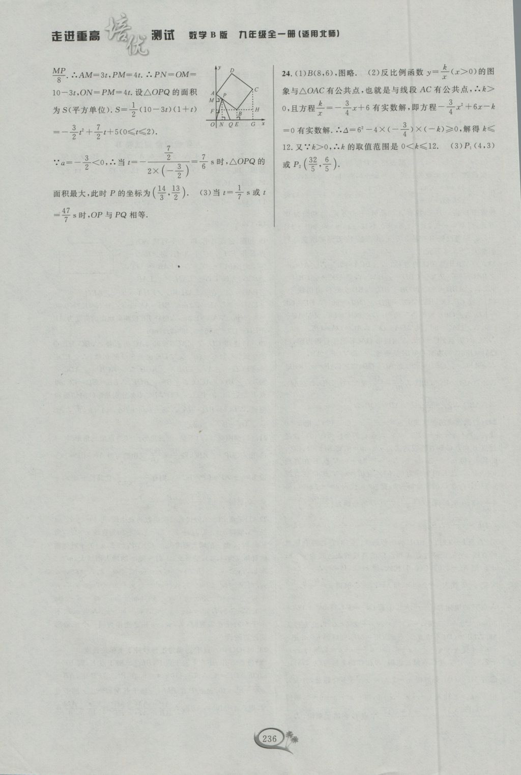 2016年走進(jìn)重高培優(yōu)測試九年級數(shù)學(xué)全一冊北師大版B版 參考答案第42頁