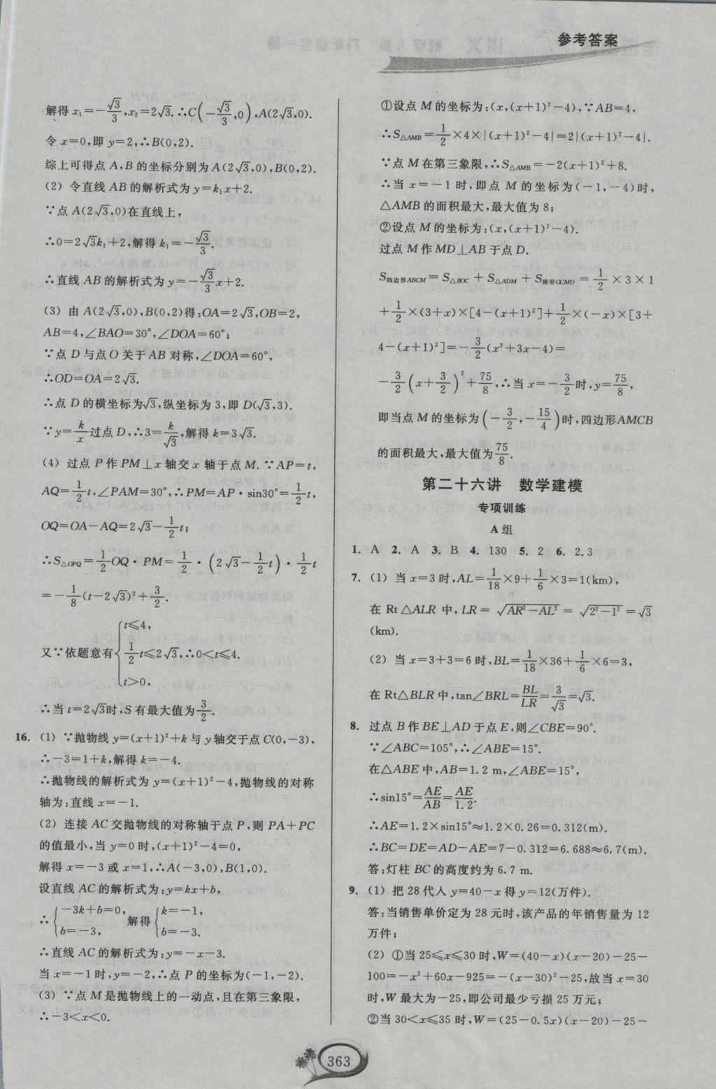 2016年走進(jìn)重高培優(yōu)講義九年級(jí)數(shù)學(xué)全一冊(cè)人教版 參考答案第43頁