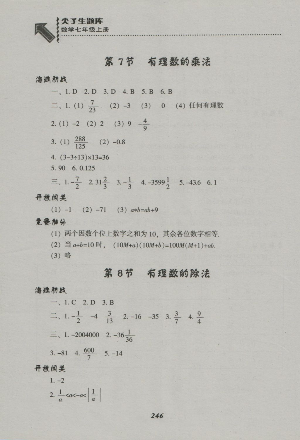 2016年尖子生題庫(kù)七年級(jí)數(shù)學(xué)上冊(cè)北師大版 參考答案第14頁(yè)