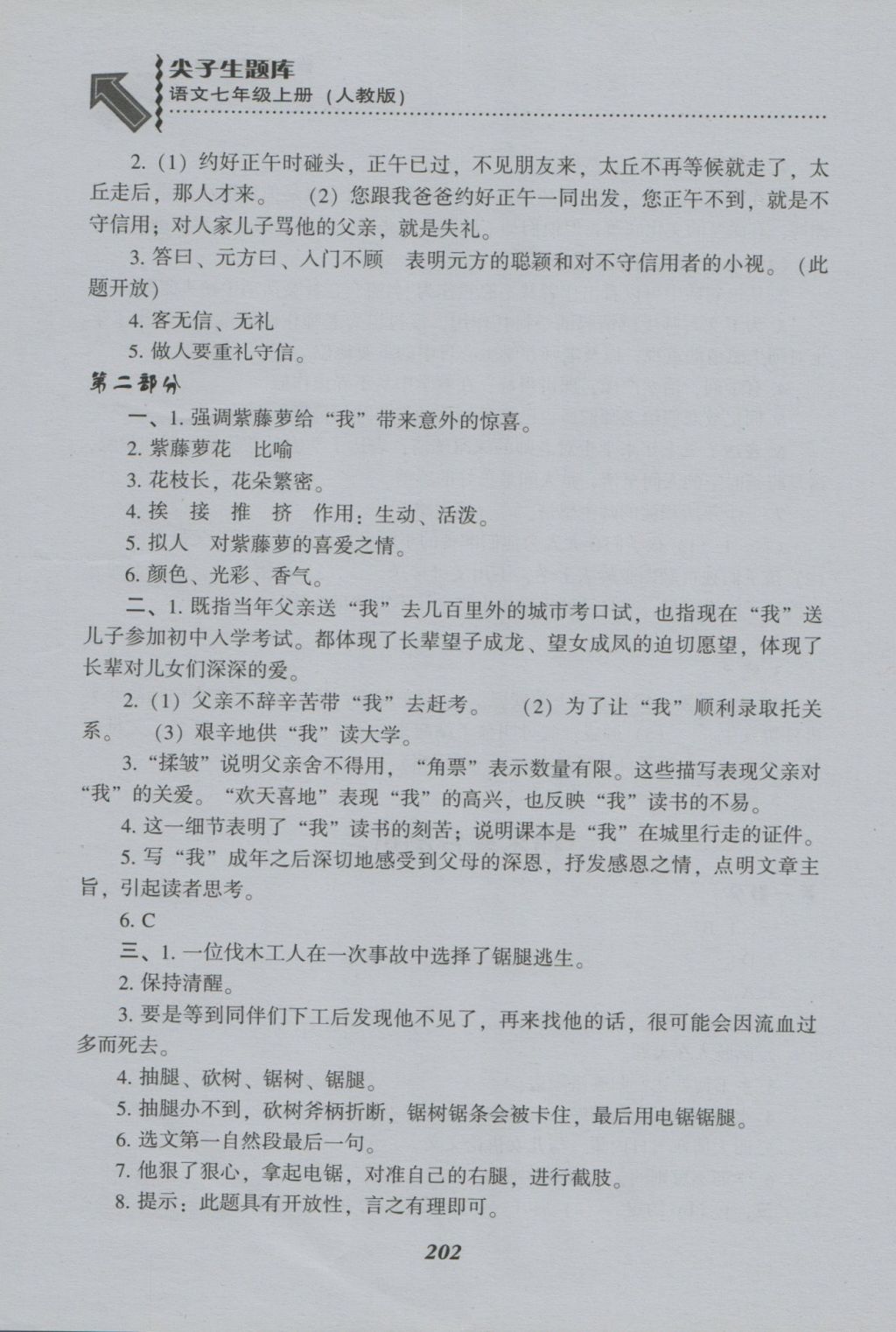 2016年尖子生題庫七年級語文上冊人教版 參考答案第27頁