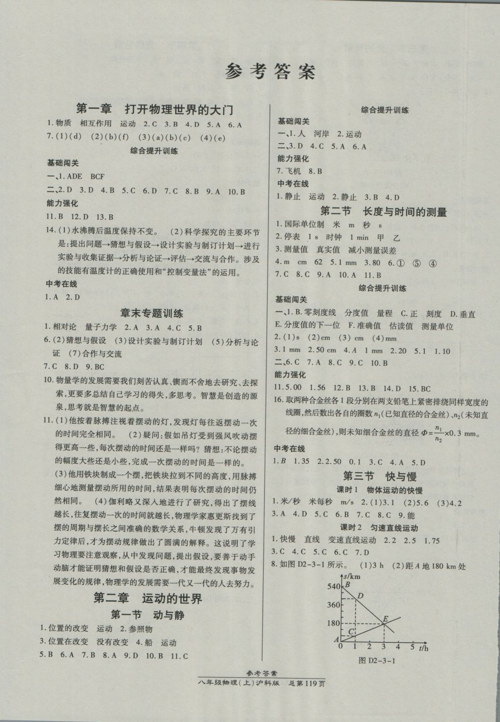 2016年高效课时通10分钟掌控课堂八年级物理上册沪科版 参考答案第1页