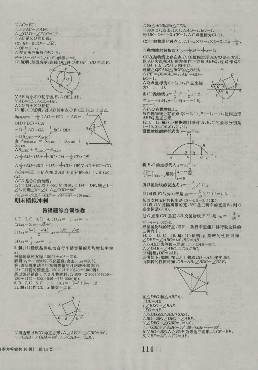 2016年創(chuàng)新版全程檢測卷九年級數(shù)學(xué)上冊人教版 參考答案第14頁