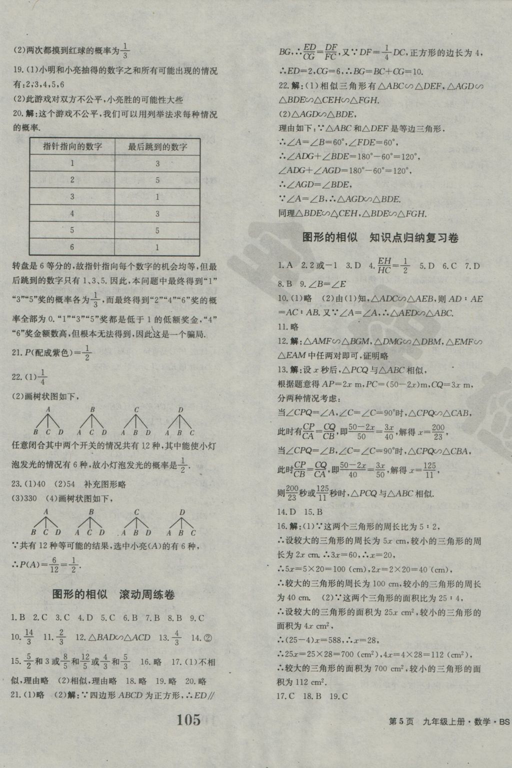 2016年全程检测卷九年级数学上册北师大版创新版 参考答案第5页