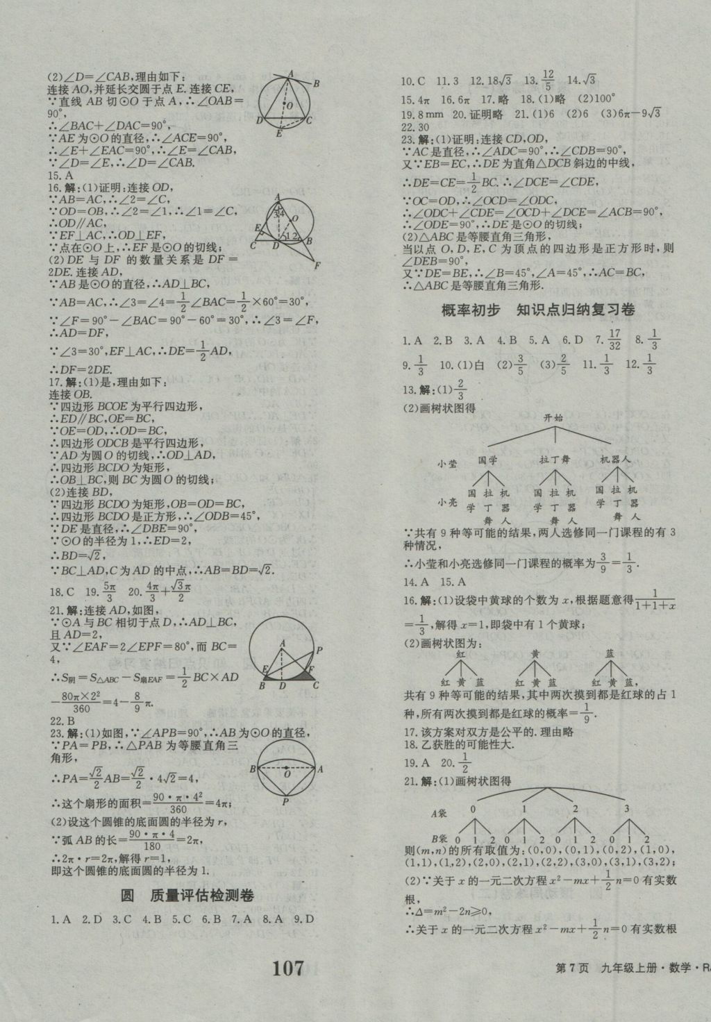 2016年創(chuàng)新版全程檢測卷九年級數(shù)學上冊人教版 參考答案第7頁