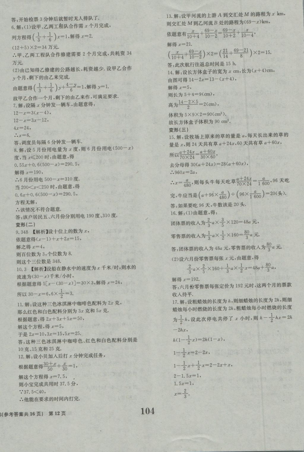 2016年全程检测卷七年级数学上册北师大版创新版 参考答案第12页