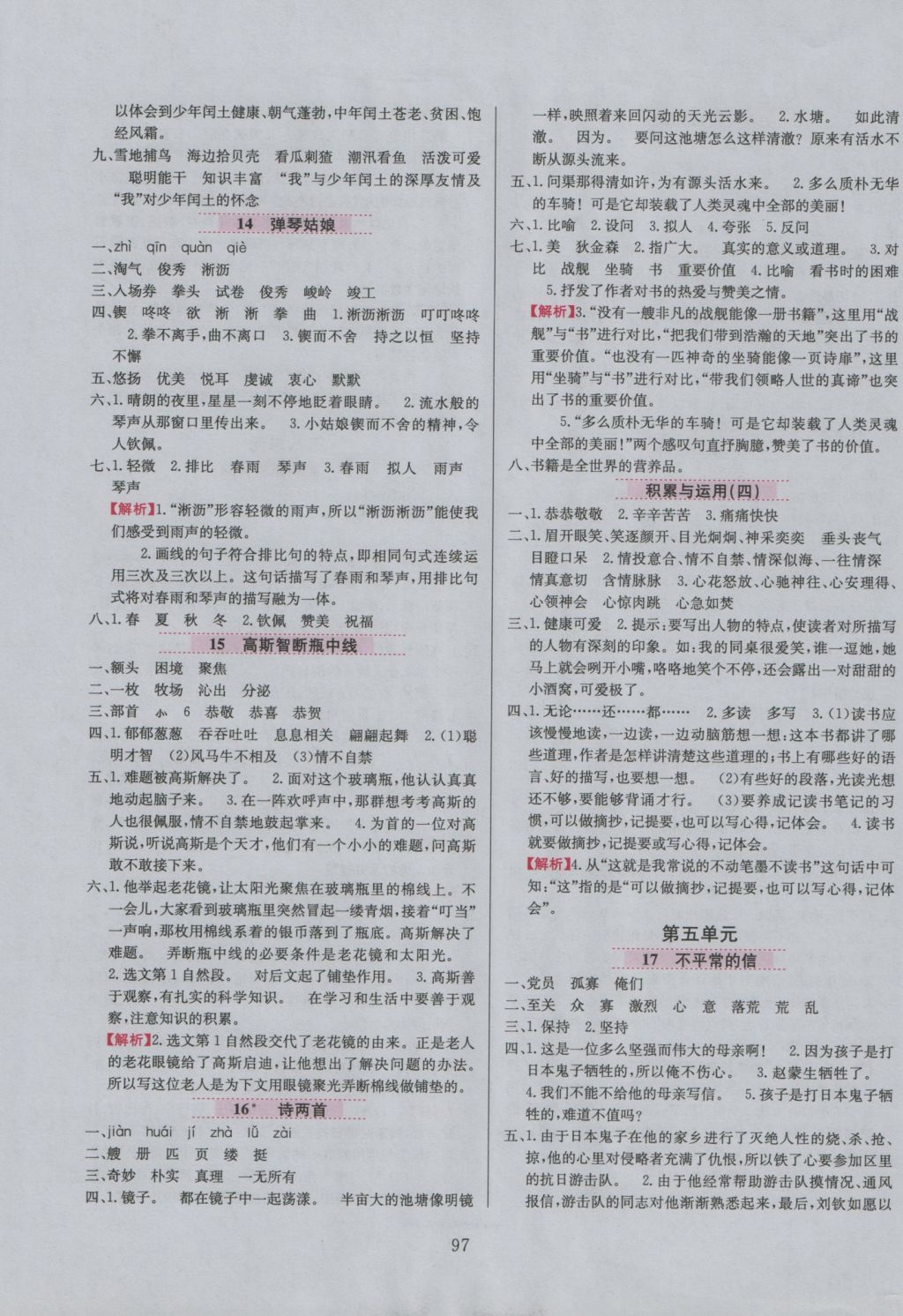 2016年小學(xué)教材全練五年級(jí)語(yǔ)文上冊(cè)西師大版 參考答案第5頁(yè)