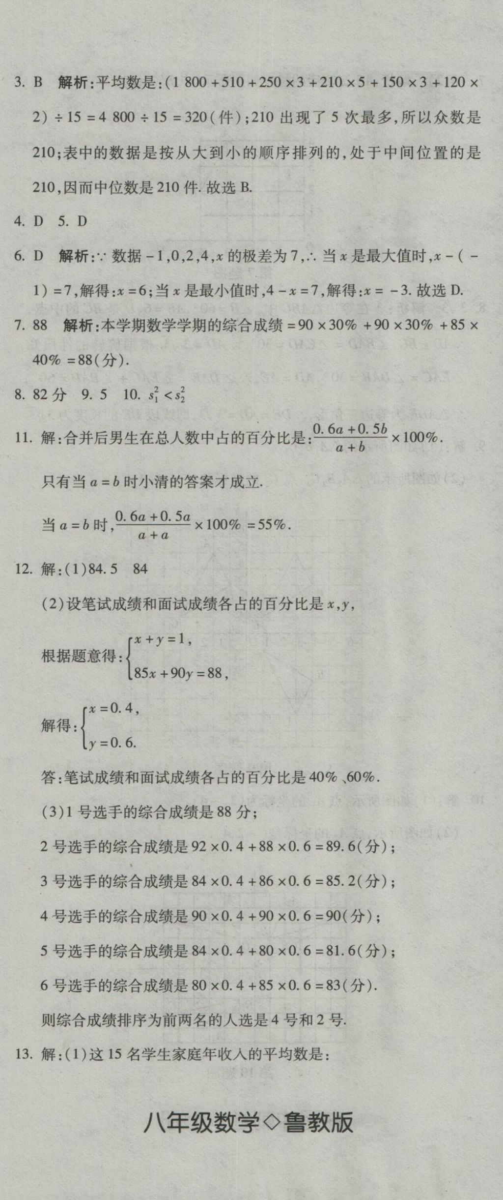 2016年奪冠沖刺卷八年級數(shù)學(xué)上冊魯教版五四制 參考答案第8頁