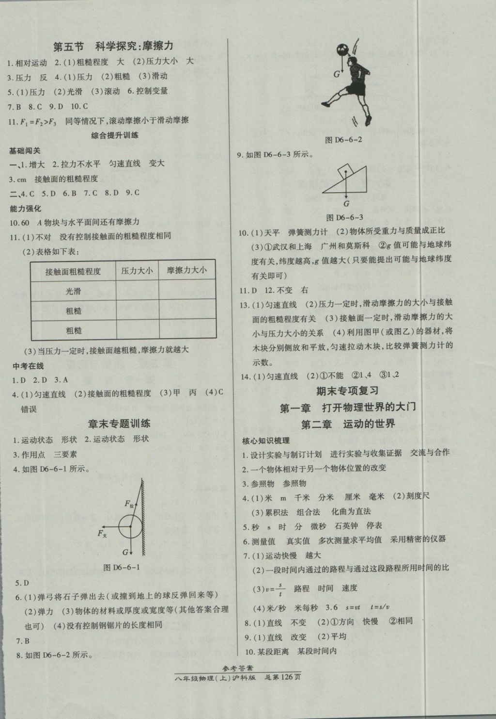 2016年高效课时通10分钟掌控课堂八年级物理上册沪科版 参考答案第8页