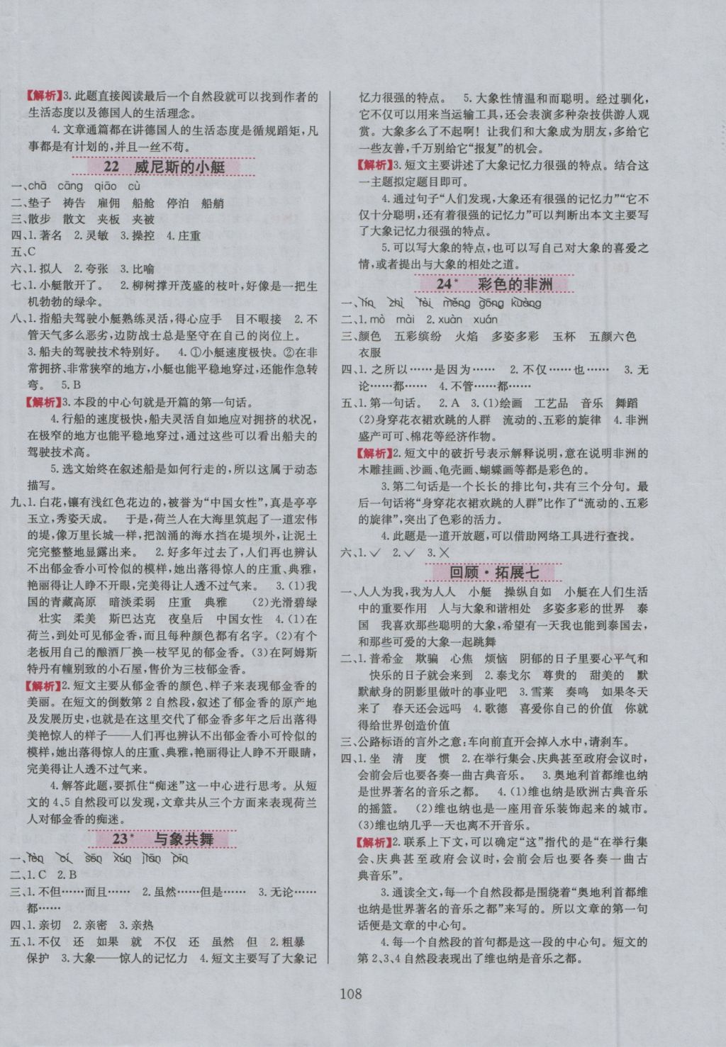 2016年小學(xué)教材全練五年級(jí)語文上冊(cè)魯教版五四制 參考答案第8頁