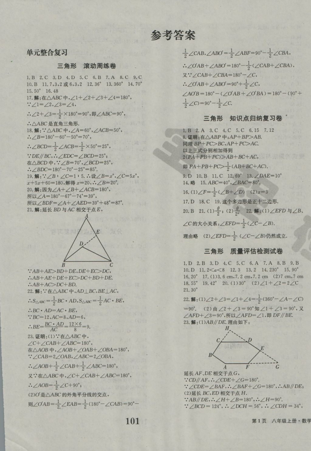 2016年全程检测卷八年级数学上册人教版创新版 参考答案第1页