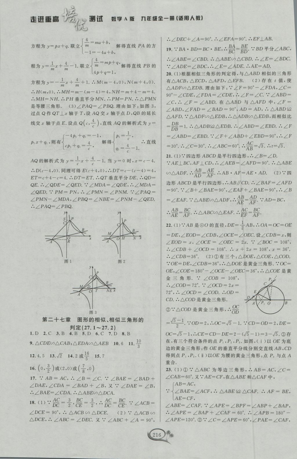 2016年走進重高培優(yōu)測試九年級數(shù)學全一冊人教版A版 參考答案第26頁