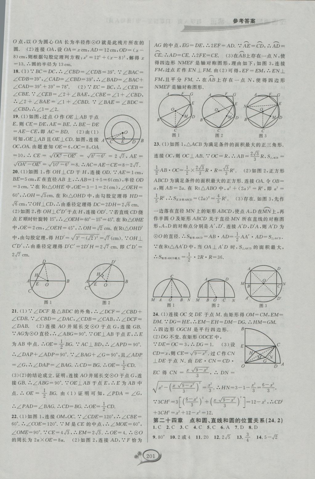 2016年走進(jìn)重高培優(yōu)測(cè)試九年級(jí)數(shù)學(xué)全一冊(cè)人教版A版 參考答案第11頁(yè)