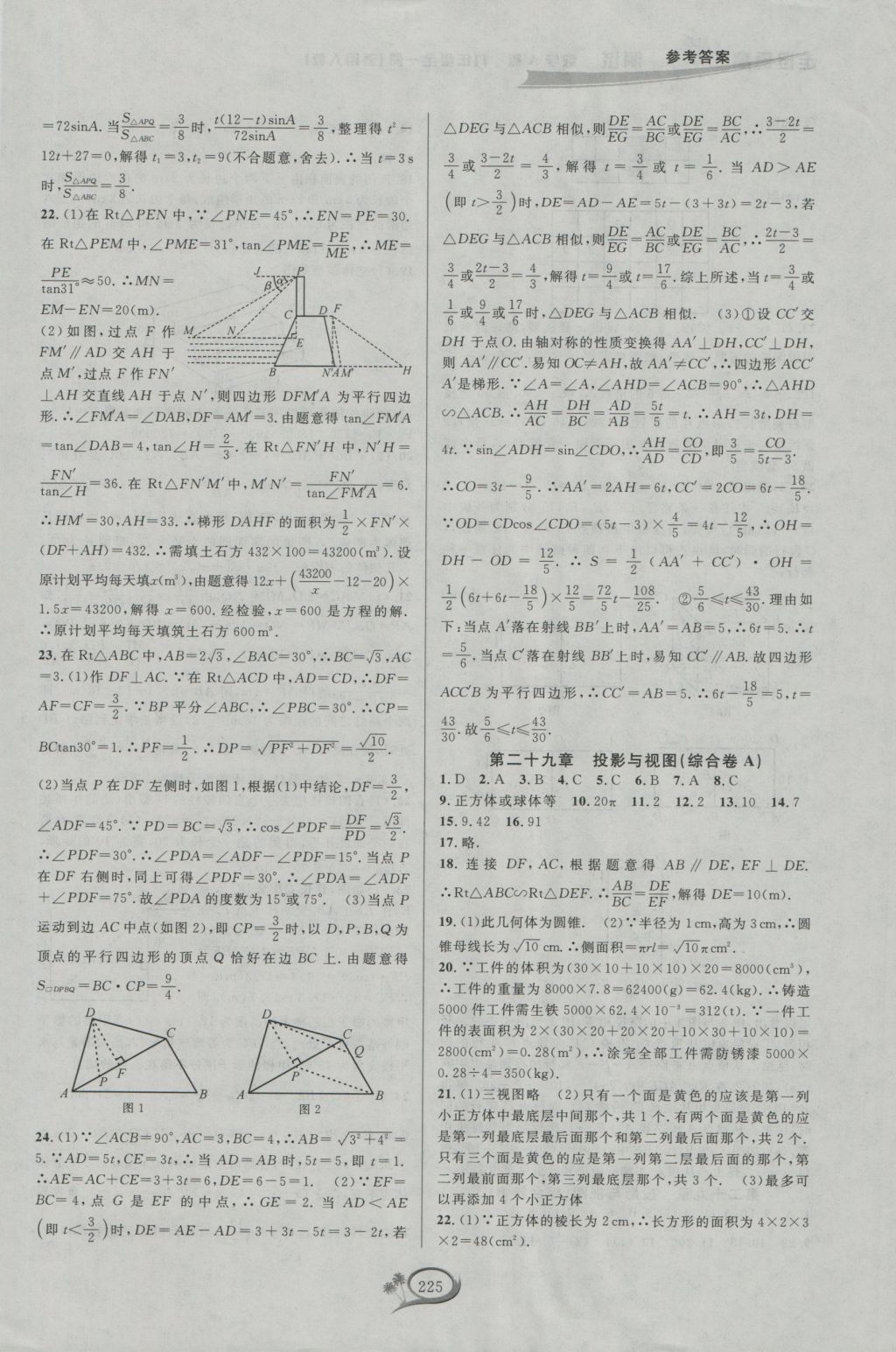 2016年走進(jìn)重高培優(yōu)測(cè)試九年級(jí)數(shù)學(xué)全一冊(cè)人教版A版 參考答案第35頁(yè)