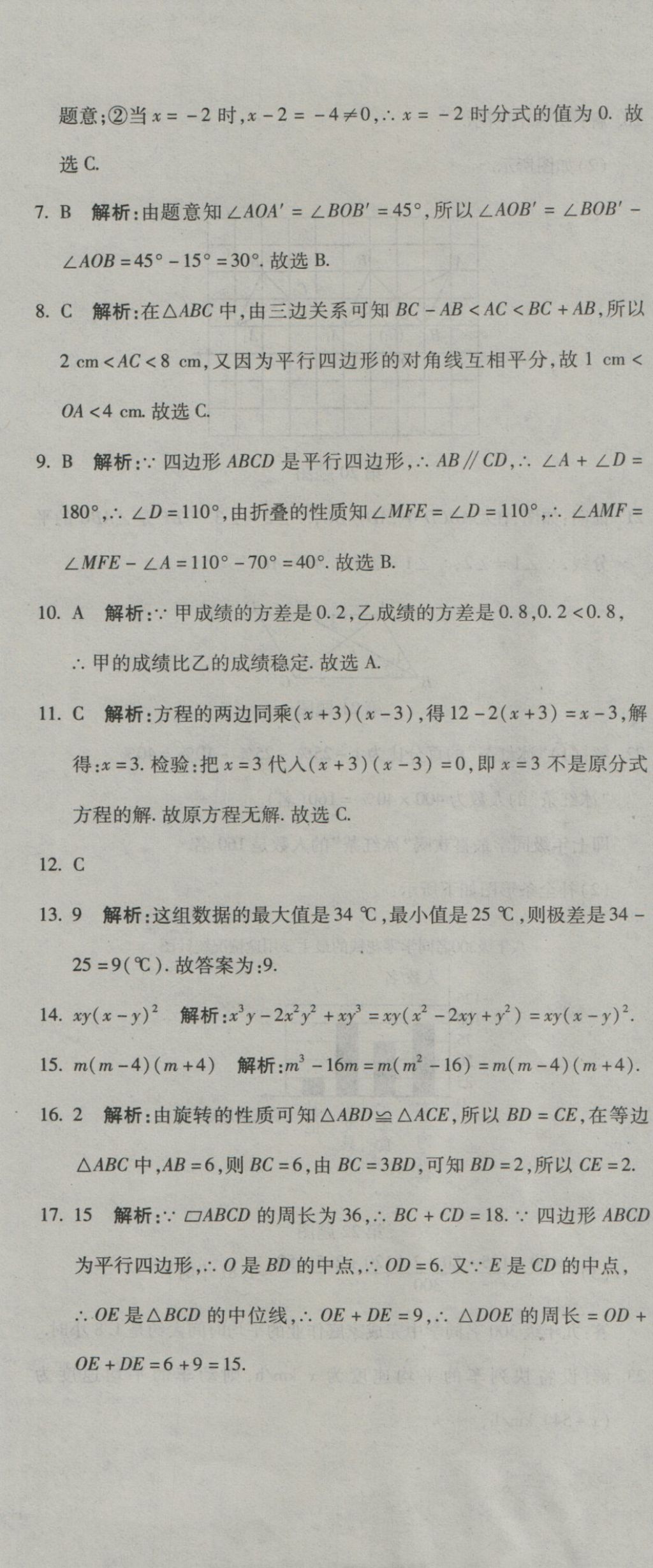 2016年奪冠沖刺卷八年級數(shù)學(xué)上冊魯教版五四制 參考答案第25頁