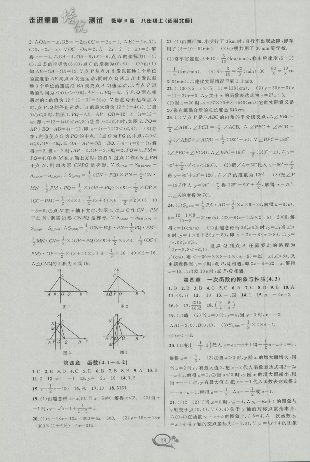 2016年走进重高培优测试八年级数学上册北师大版B版 参考答案第4页